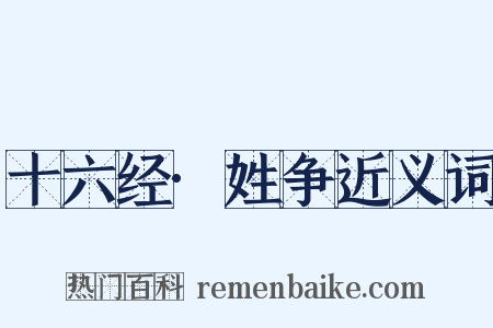 十六经·姓争近义词是什么意思的图片